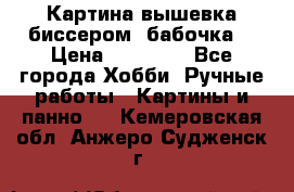 Картина вышевка биссером “бабочка“ › Цена ­ 18 000 - Все города Хобби. Ручные работы » Картины и панно   . Кемеровская обл.,Анжеро-Судженск г.